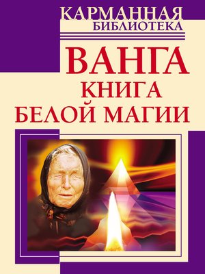 cover image of Ванга. Книга белой магии